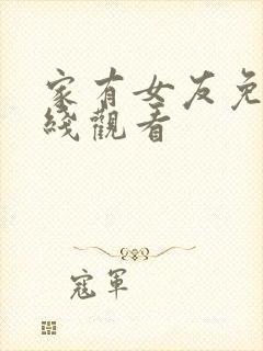 家有女友免费在线观看