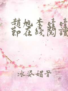 赵旭李晴晴全章节在线阅读