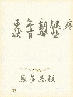 更年期腿疼的症状有哪些