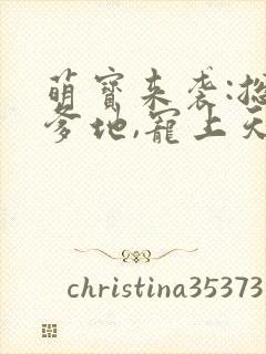 萌宝来袭:总裁爹地,宠上天完整版