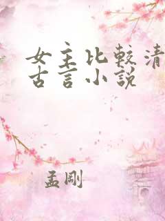 女主比较清冷的古言小说