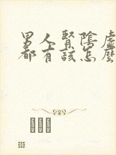 男人肾阴虚阳虚都有该怎么调理