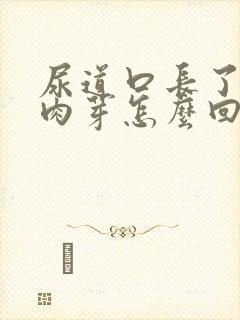 尿道口长了个小肉芽怎么回事