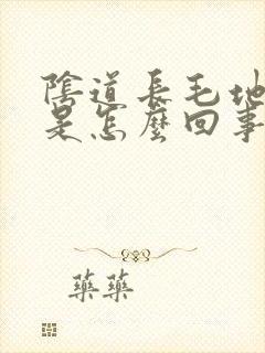 阴道长毛地方痒是怎么回事