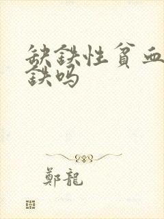 缺铁性贫血能补铁吗