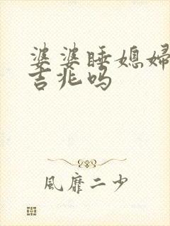 婆婆睡媳妇床是吉兆吗