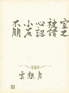 不小心被室友男朋友认错之阿温