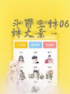 斗罗玉转06玉转大意