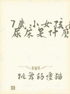 7岁小女孩夜里尿床是什么原因