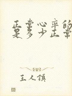 正常心率的范围是多少正常