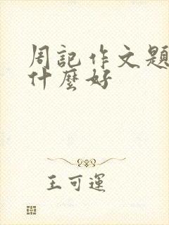 周记作文题目写什么好