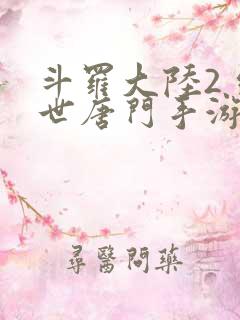 斗罗大陆2 绝世唐门手游