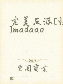 完美反派[快穿]madaao