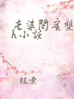 老婆闺蜜双飞高h小说