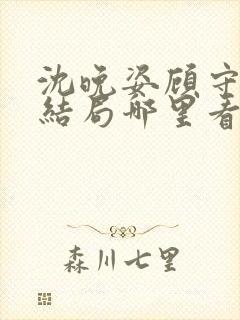 沈晚姿顾守言大结局哪里看