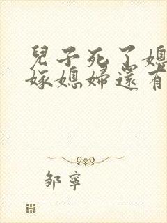 儿子死了媳妇改嫁媳妇还有继承权吗