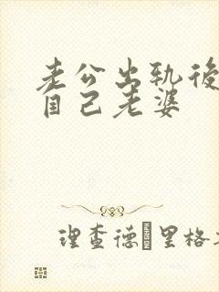 老公出轨后不碰自己老婆