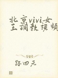 北京vivi女王调教视频