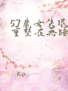 57岁女失眠严重整夜无睡眠