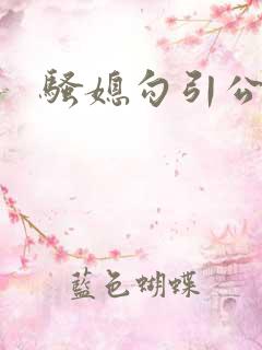 骚媳勾引公小说