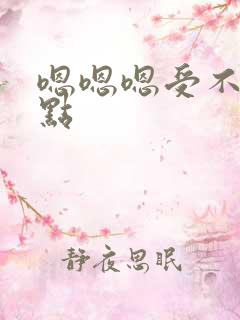 嗯嗯嗯受不了快点