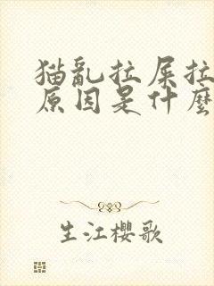 猫乱拉屎拉尿的原因是什么