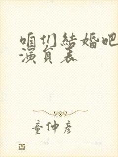 咱们结婚吧所有演员表