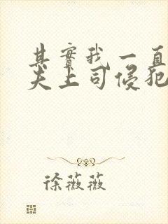 其实我一直被丈夫上司侵犯