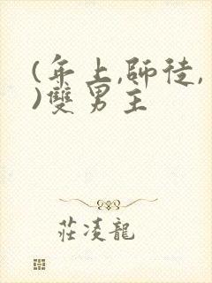 (年上,师徒,)双男主