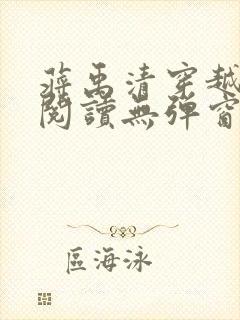 蒋禹清穿越全文阅读无弹窗