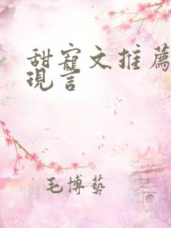 甜宠文推荐巨甜现言