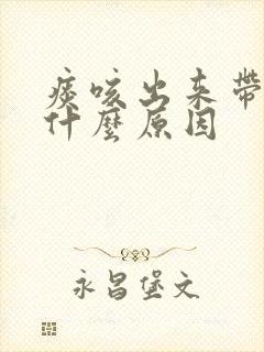 痰咳出来带血丝什么原因