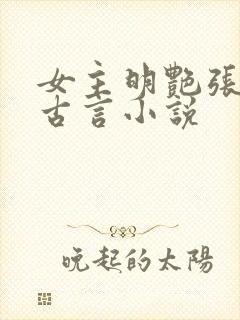 女主明艳张扬的古言小说