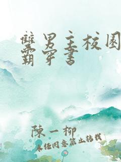 双男主校园双学霸穿书