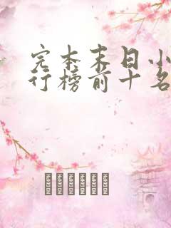 完本末日小说排行榜前十名