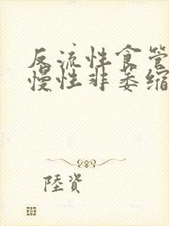 反流性食管炎 慢性非萎缩性胃炎