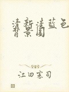 清新淡蓝色纯色背景图