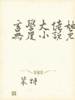 玄学大佬她宠夫无度小说免费阅读