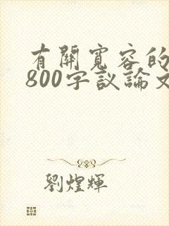 有关宽容的作文800字议论文