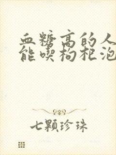 血糖高的人能不能吃枸杞泡茶喝