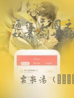 通往王国之路 奴隶剑士的崛起英雄谭：结局+番外