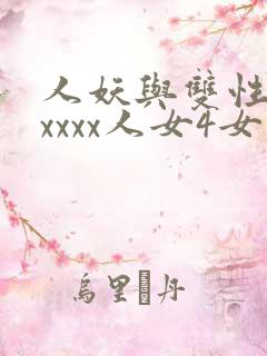人妖与双性人xxxxx人女4女