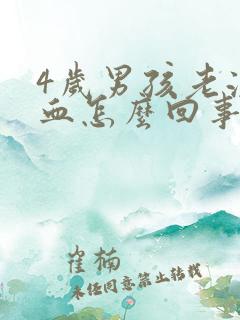 4岁男孩老流鼻血怎么回事