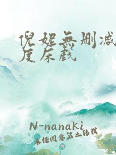 倪妮无删减大尺度床戏