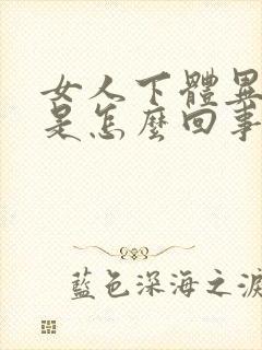 女人下体异味重是怎么回事