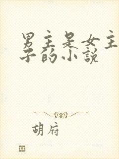 男主是女主家养子的小说