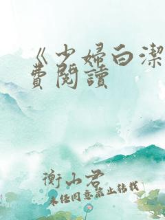 《少妇白洁》免费阅读