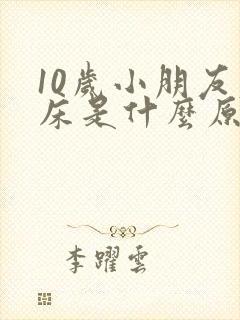 10岁小朋友尿床是什么原因