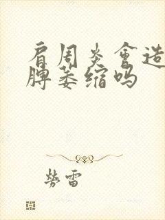 肩周炎会造成胳膊萎缩吗