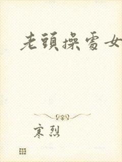 老头操处女小说